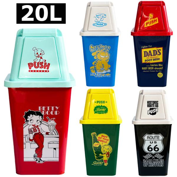 ごみ箱 ゴミ箱 20L おしゃれ アメリカン 送料無料 ダストビン ダストボックス 洗える プレゼン...