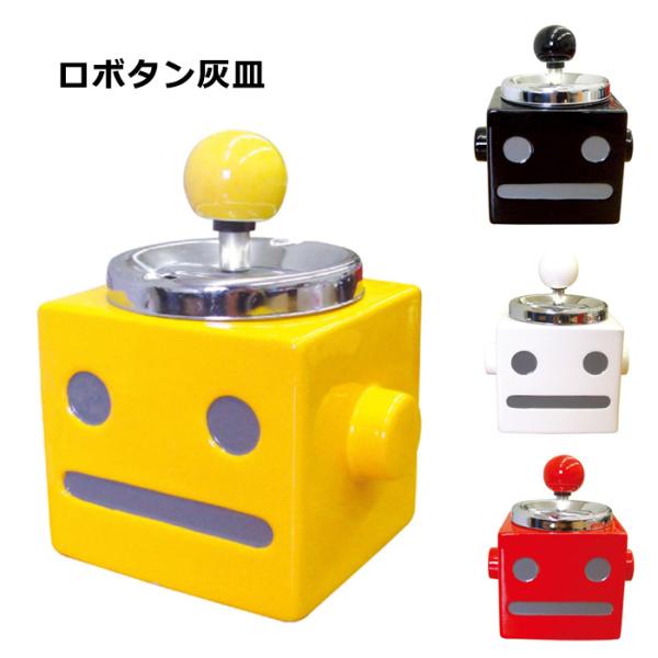 灰皿 アッシュトレイ ロボット ロボタン 風よけ プッシュ式 置き型 四角い 大きめ 陶器製 洗える...