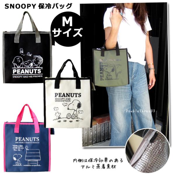 スヌーピー 保冷バッグ Mサイズ ランチトート お弁当グッズ アルミ 保冷トート サブバッグ かわい...
