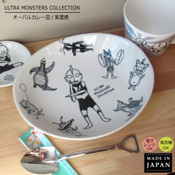 カレー皿 ウルトラマン お皿 おしゃれ 日本製 美濃焼 中皿 オーバル22cm ウルトラマングッズ ...