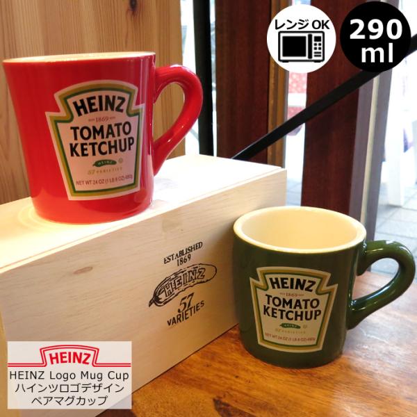 HEINZ マグカップ コップ カップ ペアマグカップ 食器 レンジOK 290ml 日本製 アメリ...