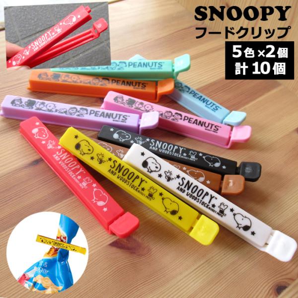 スヌーピー PEANUT フードクリップ 袋止めクリップ 磁石付き 10個入り キッチンクリップ 保...