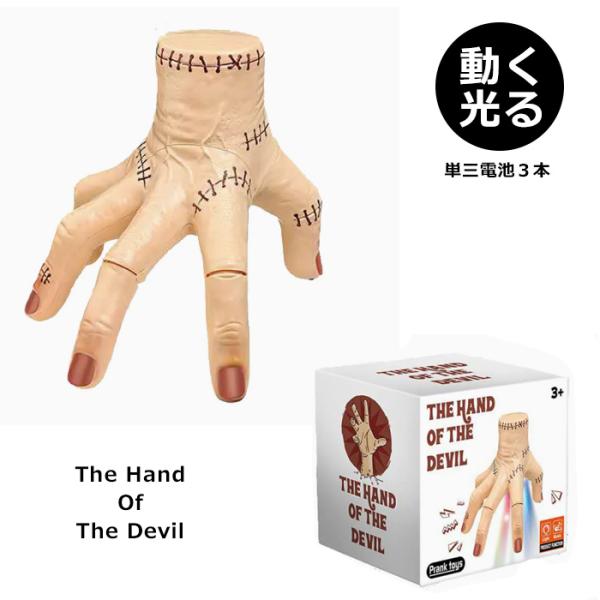 ハンド おもちゃ ホラー 光る 音が鳴る 単三電池 イベント ハロウィン パーティ 小道具 グッズ ...