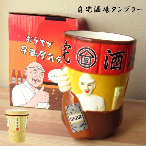 タンブラー 陶器 自宅酒場タンブラー 宅飲み 自宅酒場 晩酌 おうち居酒屋 サンアート カップ コッ...