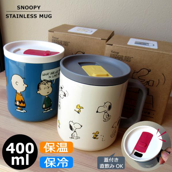 ステンレス マグカップ 保温 保冷 フタ付き スヌーピー 400ml スヌーピーグッズ 大人向け プ...