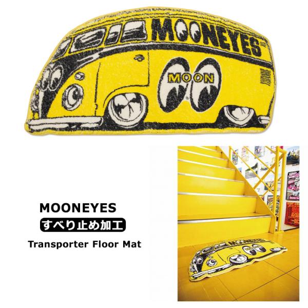 フロアマット 玄関マット MOON EYES トランスポーター ラグ カーペット ふかふか 32cm...