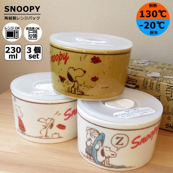 レンジパック 陶器 スヌーピー 3点セット 230ml 保存容器 蓋付き 日本製 電子レンジ キャニ...