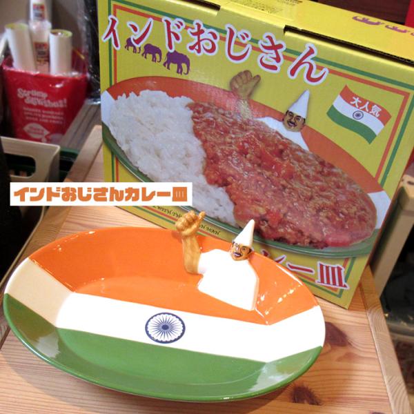 カレー皿 楕円 インドおじさん オーバル皿 ベーカー テーブルウェア プレート 深皿 面白い 食器 ...