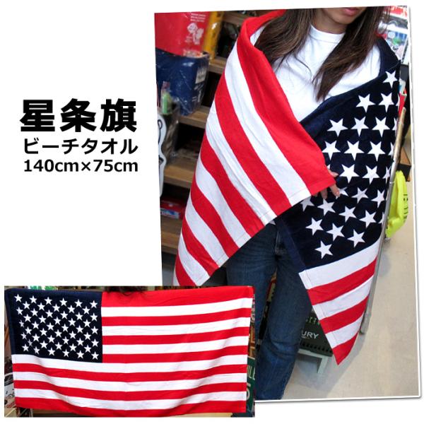 星条旗 バスタオル ビーチタオル タオル 大判 75cm×140cm 海 ビーチ プール プレゼント...
