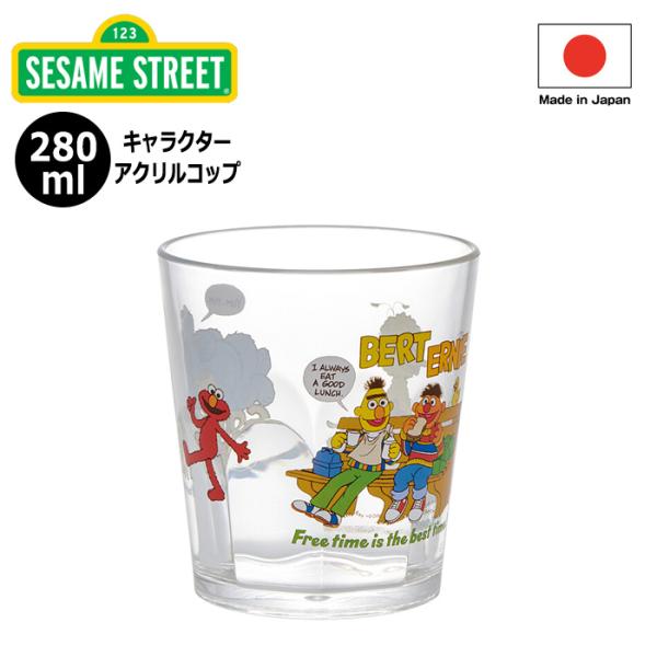 セサミストリート コップ カップ アクリル製 280ml 日本製 ランチグッズ アウトドア アメリカ...