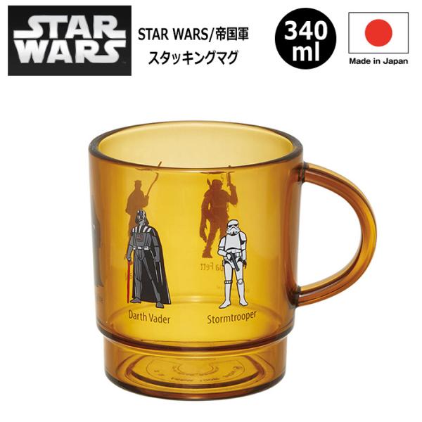 STARWARS コップ カップ スタッキング 340ml 日本製 ランチグッズ アウトドア アメリ...