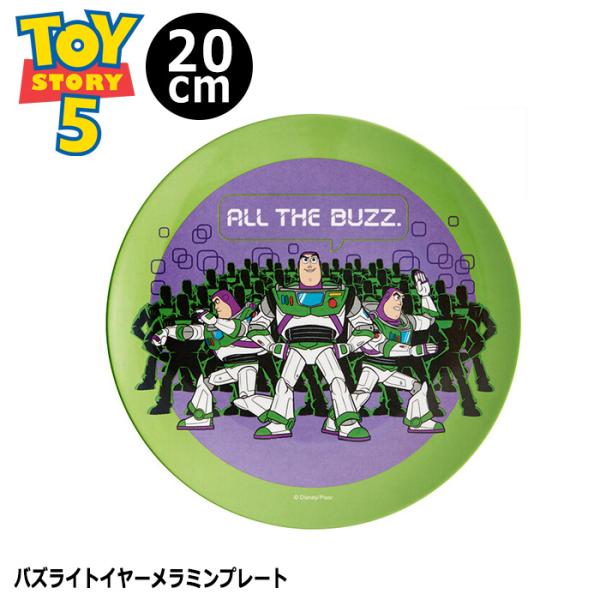 バズ トイストーリー メラミンプレート お皿 20cm 割れない 丈夫 軽い 薄い 浅い 小さい キ...