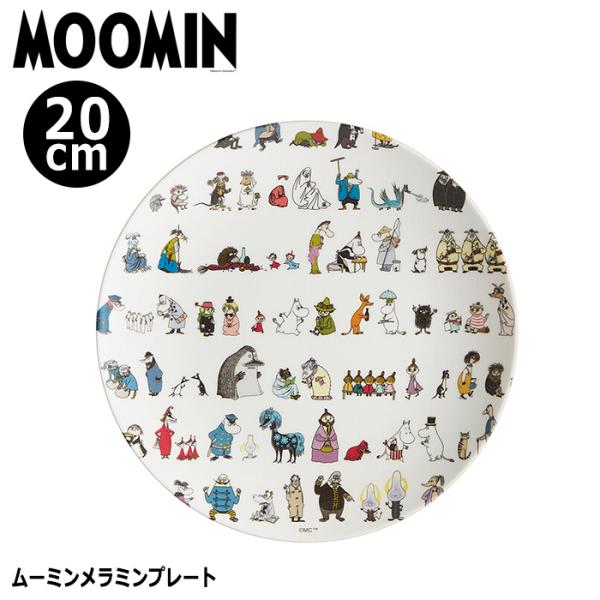 ムーミン メラミンプレート お皿 20cm 割れない 丈夫 軽い 薄い 浅い 小さい キッズプレート...