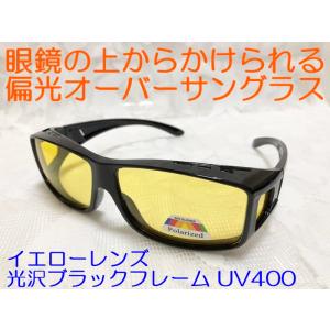 眼鏡の上からかけられる 偏光オーバーサングラス UV400 紫外線99%カット イエローレンズ 光沢...