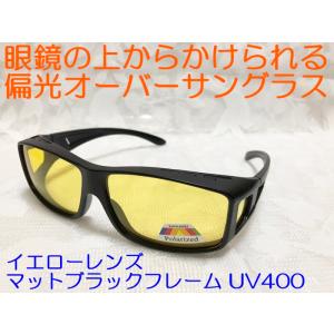 眼鏡の上からかけられる 偏光オーバーサングラス UV400 紫外線99%カット イエローレンズ マッ...