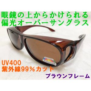 眼鏡の上からかけられる 偏光オーバーサングラス ブラウンフレーム 茶色ふち UV400 紫外線99％カット サイクリング 釣り ジョギング