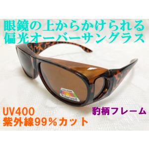 眼鏡の上からかけられる 偏光オーバーサングラス ヒョウ柄フレーム 豹柄 UV400 紫外線99％カッ...