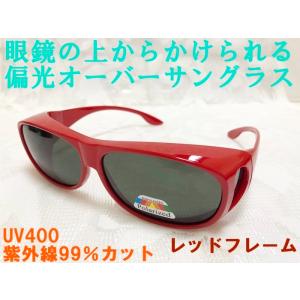 眼鏡の上からかけられる 偏光オーバーサングラス レッドフレーム 赤ふち UV400 紫外線99％カッ...