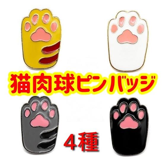 猫 肉球 ピンバッジ 4種 ピンバッチ ピンブローチ 黒猫 白猫 茶トラ キジ猫 可愛い