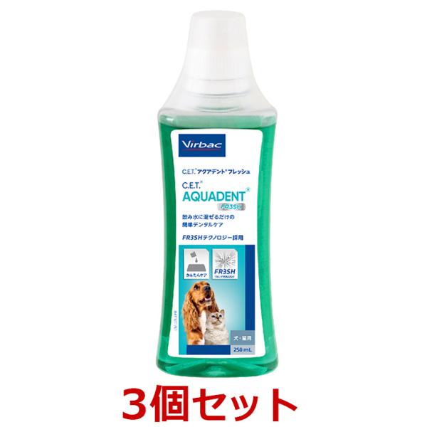 【３本セット】【C.E.T. アクアデントフレッシュ 250ml×３本】犬猫用【ビルバック】【デンタ...