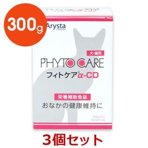 【送料無料】犬猫【フィトケアα-CD：300g】×【３個】【賞味期限2020年7月31日】アリスタ【レビューを書いてポイント２倍】【メーカー終売在庫限り】