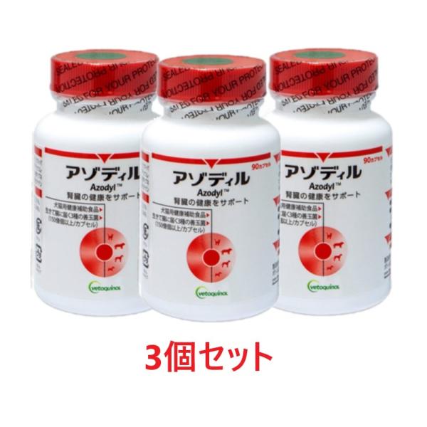 【あすつく】【３個セット】【要冷蔵：クール便】【アゾディル (９０カプセル)×３個】【犬猫】【腎臓 ...