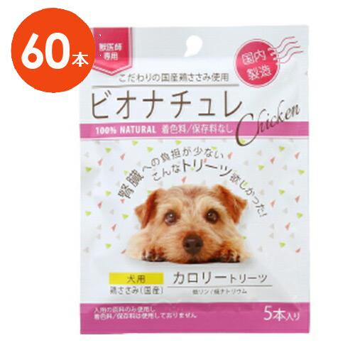 【犬用】『ビオナチュレ 鶏ささみ カロリートリーツ 犬用 1袋(5本入)×12袋入×１箱』【腎臓】【...
