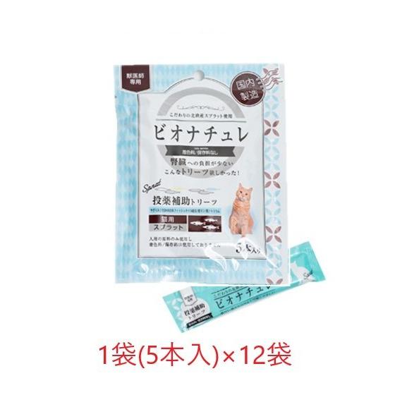 【猫用】『ビオナチュレ スプラット 投薬補助トリーツ 猫用 1袋(5本入)×12袋入×１箱』【腎臓】...