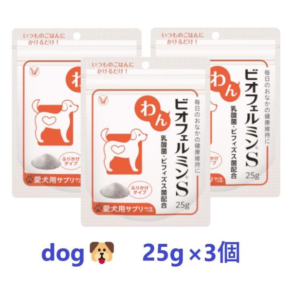 【あすつく】【犬用】【３個セット】【わんビオフェルミンＳ 25g ×３個】【計75g】【わんちゃん用...