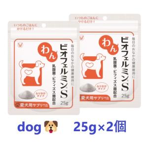 【あすつく】【犬用】【２個セット】【わんビオフェルミンＳ 25g ×２個】【計50g】【東北〜九州限定】【わんちゃん用腸活サプリメント】【大正製薬】(C)