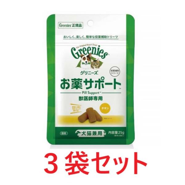 【新商品】【３袋セット】【グリニーズ 獣医師専用 お薬サポート 25g(標準20個入) ×３袋】犬猫...