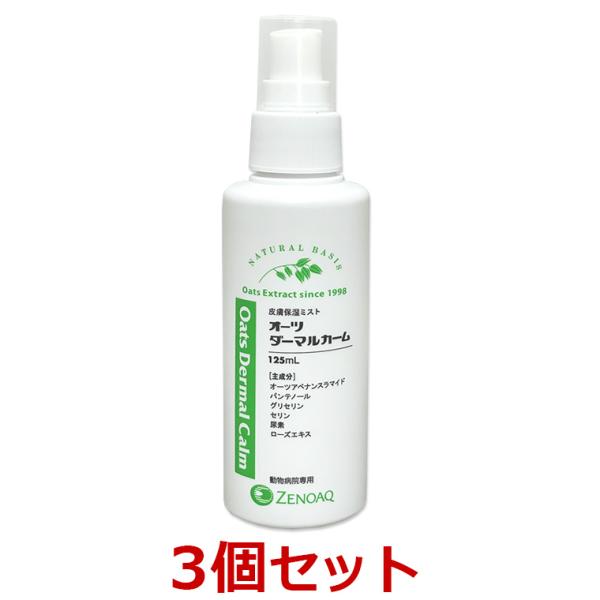 【あすつく】【３個セット】【オーツ ダーマルカーム (125mL)×３個】【動物用デイリーケア】【皮...