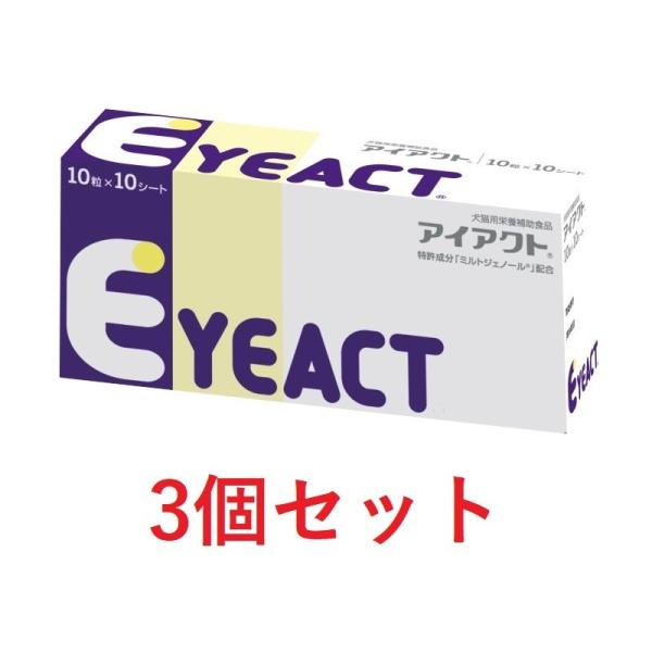 【あすつく】【３箱セット】【アイアクト 100粒 (10粒×10シート) ×３箱】【犬猫】【眼】【日...