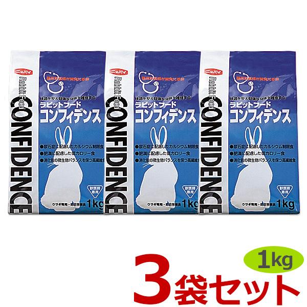 【あすつく】【３袋セット】【コンフィデンス (1kg)×３袋】【ラビットフード】【日本全薬工業】【Z...