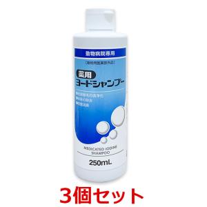 【あすつく】【３本セット】【薬用ヨードシャンプー 250ml×３本】犬猫【ささえあ製薬】【医薬部外品】｜doubutsunotame