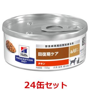 【a/d 156g×２４缶セット！】【１ケース】【犬猫】【回復期ケア】【ヒルズ】チキン a/d缶 (療法食）｜doubutsunotame