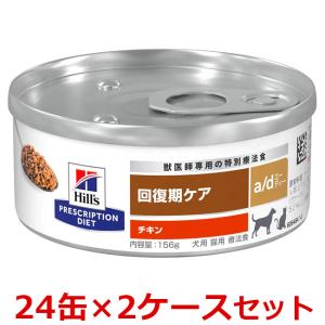 【a/d 156g×２４缶×２ケース】【リニューアル】【犬猫】【回復期ケア】【ヒルズ】チキン a/d缶 (療法食）｜doubutsunotame