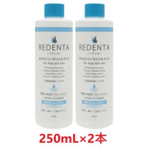 あすつく】【(REDENTA) リデンタ ウォータープラス 250mL ×1本】【犬