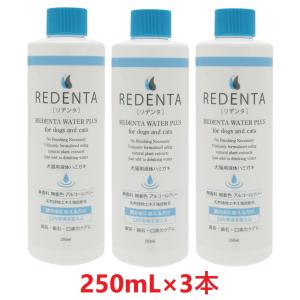 あすつく】【(REDENTA) リデンタ ウォータープラス 250mL ×1本】【犬