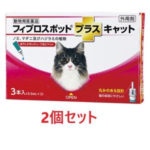 【２箱セット (6本分)】【フィプロスポットプラス キャット 0.5mL ３本入 ×２箱】【計6本】【動物用医薬品】 [ノミ・マダニ駆除薬]