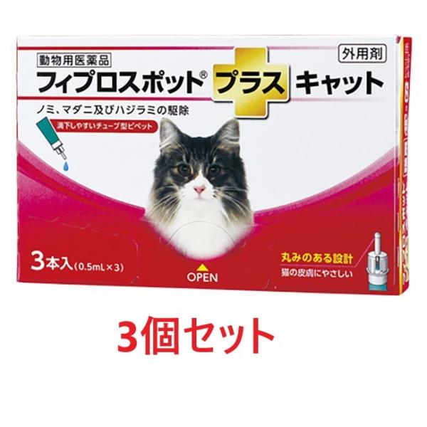 【あすつく】【３箱セット (9本分)】【フィプロスポットプラス キャット 0.5mL ３本入 ×３箱...