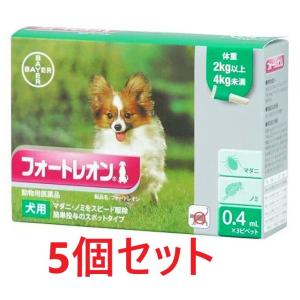 【あすつく】【５個セット】【フォートレオン 犬用 0.4mL（2〜4kg未満） ３本入×５個】【動物用医薬品】 [ノミ・マダニ駆除薬](フォートレオン0.4mL)(C)