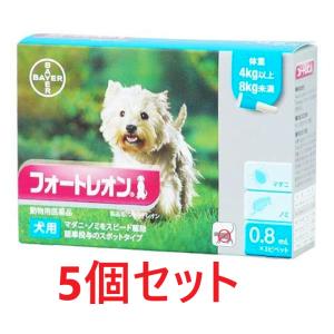 【５個セット】【フォートレオン 犬用 0.8mL（4〜8kg未満） ３本入×５個】【動物用医薬品】 [ノミ・マダニ駆除薬](フォートレオン0.8mL)(C)