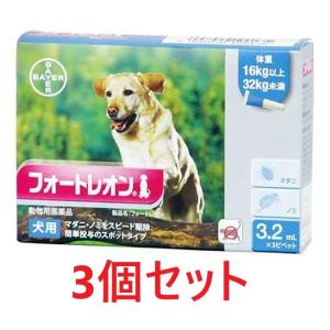 【３個セット】【フォートレオン 犬用 3.2mL（16〜32kg未満） ３本入×３個】【動物用医薬品】 [ノミ・マダニ駆除薬](フォートレオン3.2mL)(C)