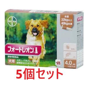 【５個セット】【フォートレオン 犬用 4.0mL（32〜40kg未満） ３本入×５個】【動物用医薬品】 [ノミ・マダニ駆除薬](フォートレオン4.0mL)