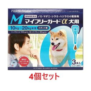 【４個セット】【マイフリーガードα 犬用M（10〜20kg未満） ３本入×４個】(マイフリーガードα 犬用 M)【動物用医薬品】 [ノミ・マダニ駆除薬]｜ペット犬猫療法食アニマルドクター