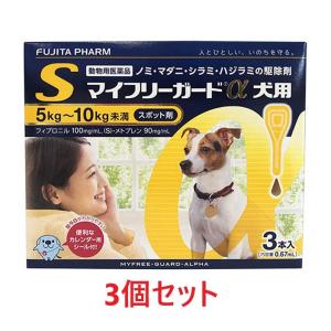 【３箱セット (9本分)】『マイフリーガードα 犬用S（5〜10kg未満） ３本入 ×３箱』【計9本】【動物用医薬品】 [ノミ・マダニ駆除薬]