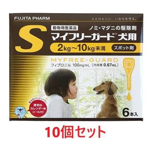 【あすつく】【１０箱セット (60本分)】【マイフリーガード 犬用S（2〜10kg未満） ６本入 ×１０箱】【計60本】【動物用医薬品】 [ノミ・マダニ駆除薬]