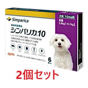 【あすつく】【２個セット】【シンパリカ 10 犬用（2.6kg 以上 5.1kg未満） 6錠×２個】【2027.09.30】【動物用医薬品】 [ノミ・マダニ駆除薬](シンパリカ10)