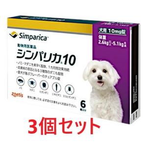 【あすつく】【３個セット】【シンパリカ 10 犬用（2.6kg 以上 5.1kg未満） 6錠×３個】【2027.09.30】【動物用医薬品】 [ノミ・マダニ駆除薬](シンパリカ10)